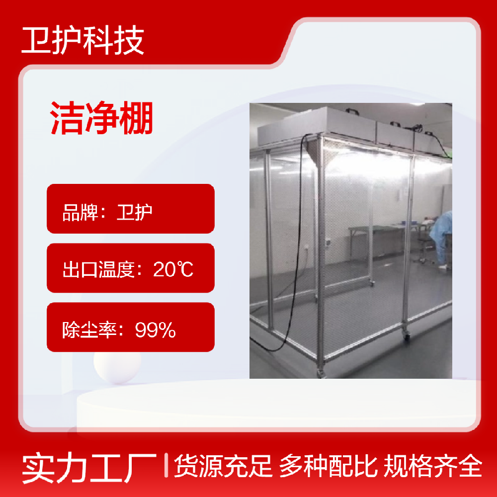 潔凈棚與潔凈室相比有哪些優(yōu)勢?